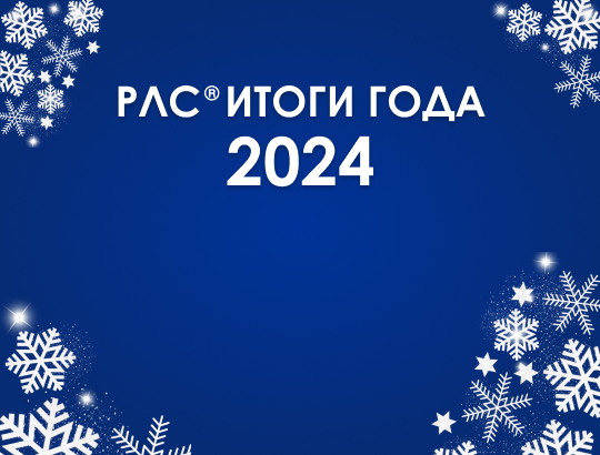 ИТОГИ ГОДА РЛС<sup>®</sup>2024